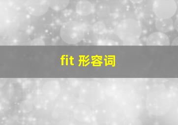 fit 形容词